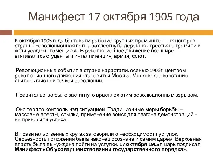 Манифест 17 октября 1905 года К октябрю 1905 года бастовали рабочие