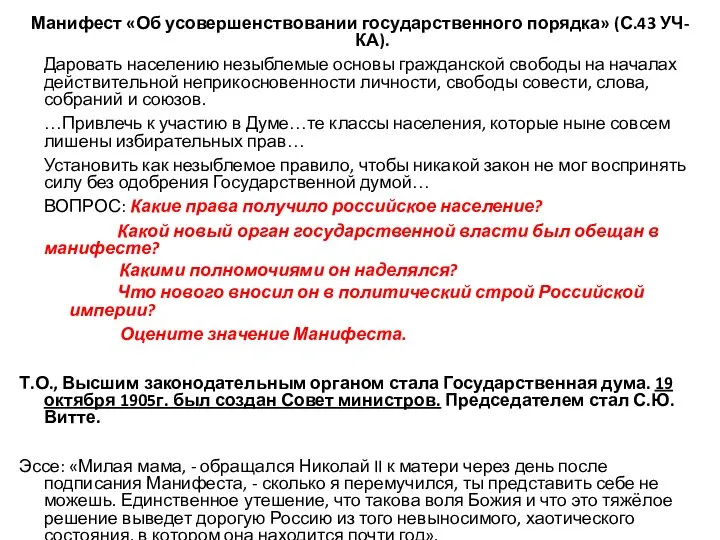 Манифест «Об усовершенствовании государственного порядка» (С.43 УЧ-КА). Даровать населению незыблемые основы