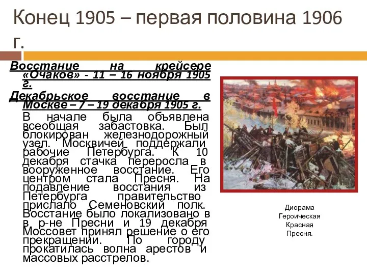 Конец 1905 – первая половина 1906 г. Восстание на крейсере «Очаков»