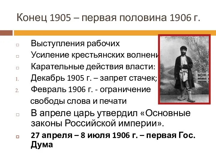 Конец 1905 – первая половина 1906 г. Выступления рабочих Усиление крестьянских