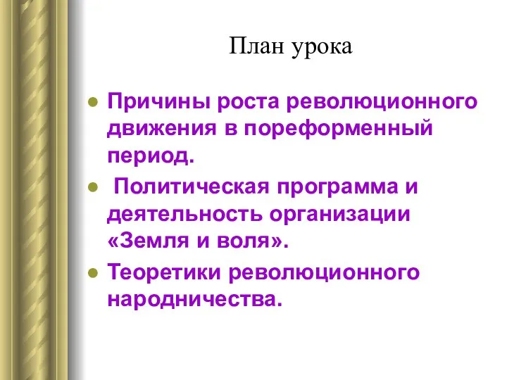 План урока Причины роста революционного движения в пореформенный период. Политическая программа