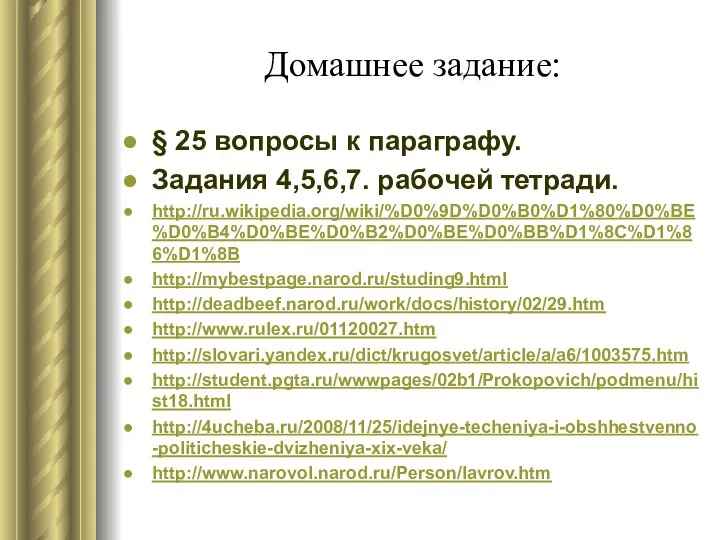 Домашнее задание: § 25 вопросы к параграфу. Задания 4,5,6,7. рабочей тетради.