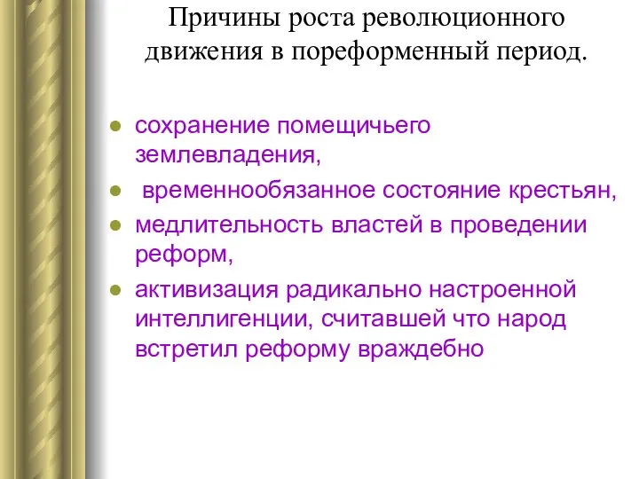 Причины роста революционного движения в пореформенный период. сохранение помещичьего землевладения, временнообязанное