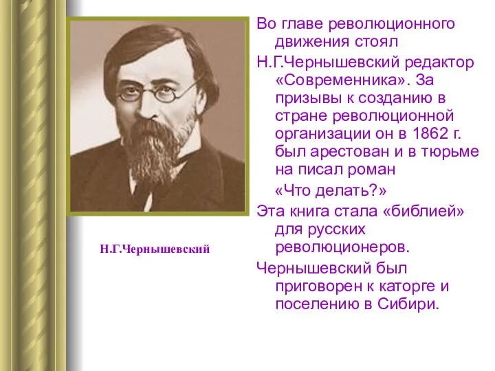 Во главе революционного движения стоял Н.Г.Чернышевский редактор «Современника». За призывы к