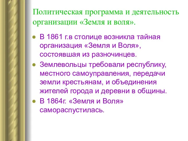 Политическая программа и деятельность организации «Земля и воля». В 1861 г.в