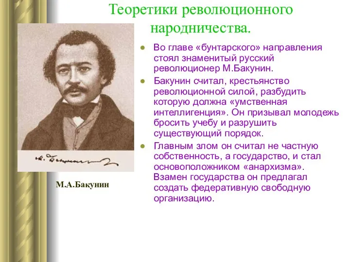 Теоретики революционного народничества. Во главе «бунтарского» направления стоял знаменитый русский революционер