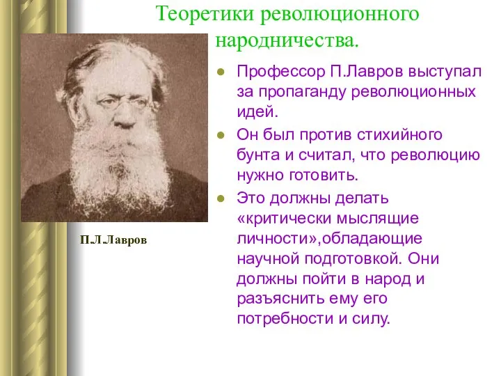 Теоретики революционного народничества. Профессор П.Лавров выступал за пропаганду революционных идей. Он