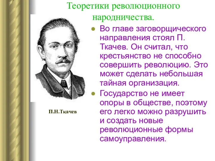 Теоретики революционного народничества. Во главе заговорщического направления стоял П.Ткачев. Он считал,