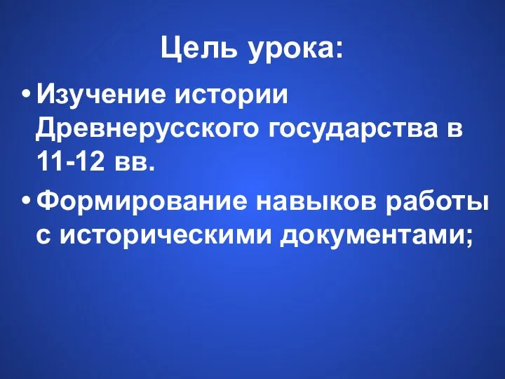 Цель урока: Изучение истории Древнерусского государства в 11-12 вв. Формирование навыков работы с историческими документами;