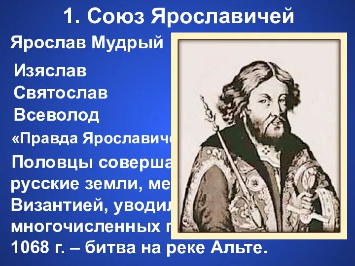 1. Союз Ярославичей «Правда Ярославичей» – свод законов. Половцы совершали набеги