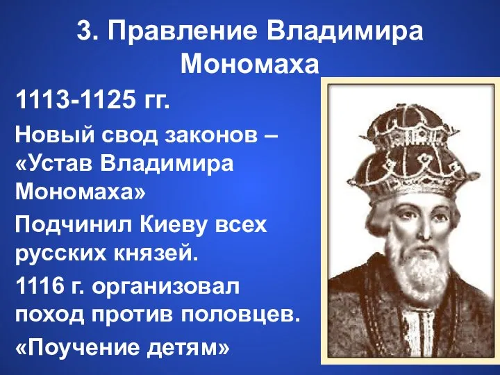 3. Правление Владимира Мономаха 1113-1125 гг. Новый свод законов – «Устав