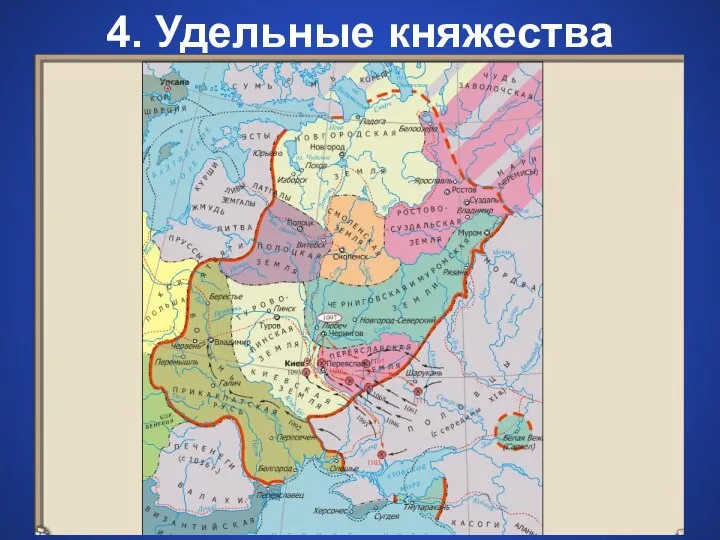 4. Удельные княжества