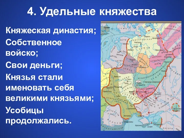 4. Удельные княжества Княжеская династия; Собственное войско; Свои деньги; Князья стали