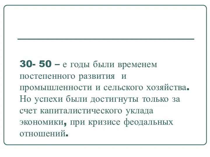 30- 50 – е годы были временем постепенного развития и промышленности