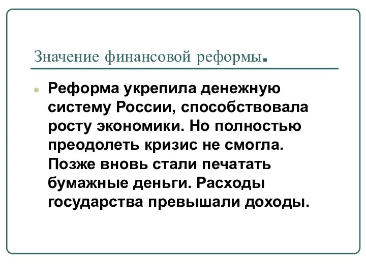 Значение финансовой реформы. Реформа укрепила денежную систему России, способствовала росту экономики.