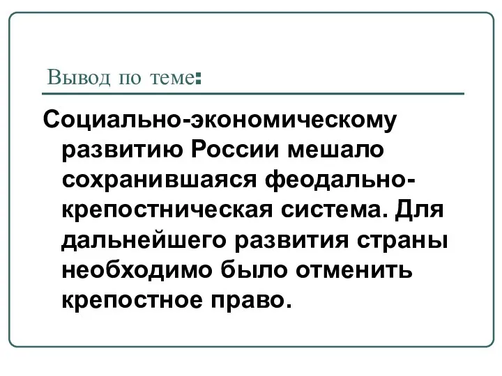 Социально-экономическому развитию России мешало сохранившаяся феодально-крепостническая система. Для дальнейшего развития страны