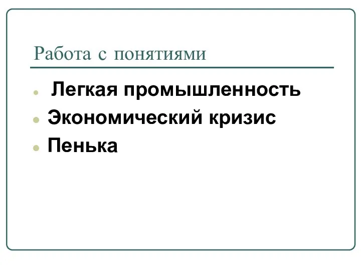 Работа с понятиями Легкая промышленность Экономический кризис Пенька