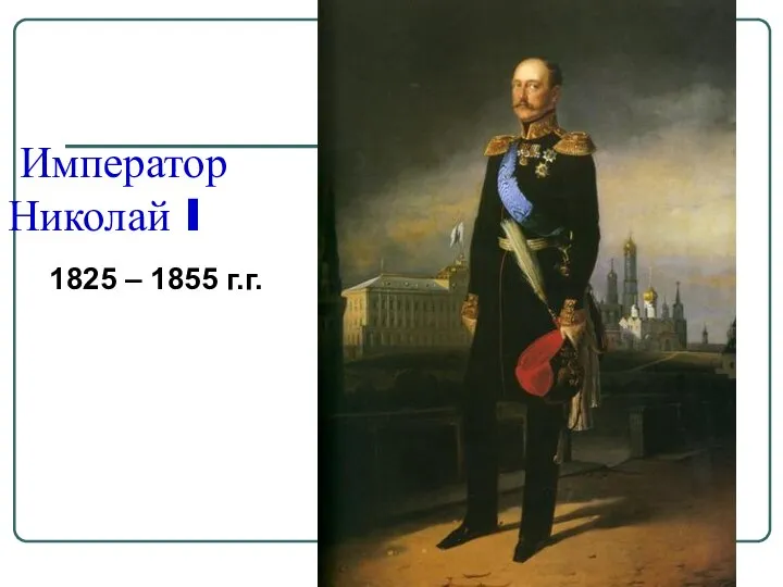 Император Николай I 1825 – 1855 г.г.