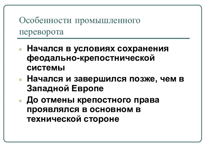 Особенности промышленного переворота Начался в условиях сохранения феодально-крепостнической системы Начался и