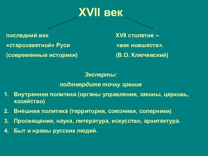 XVII век последний век XVII столетие -- «старозаветной» Руси «век новшеств».