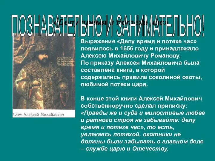 «Делу время и потехе час» ПОЗНАВАТЕЛЬНО И ЗАНИМАТЕЛЬНО! Выражение «Делу время