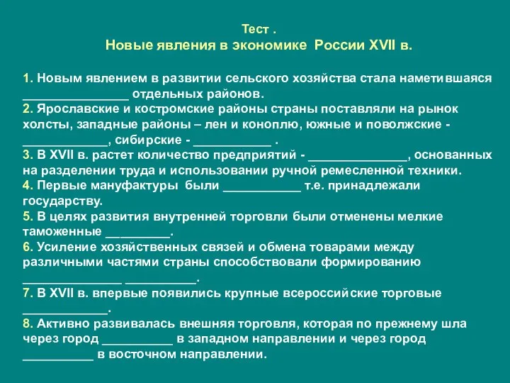 Тест . Новые явления в экономике России XVII в. 1. Новым