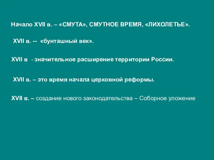 Начало XVII в. – «СМУТА», СМУТНОЕ ВРЕМЯ, «ЛИХОЛЕТЬЕ». XVII в. --