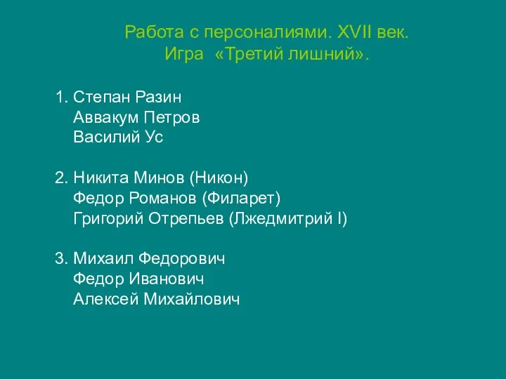 Работа с персоналиями. XVII век. Игра «Третий лишний». 1. Степан Разин