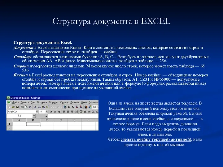Структура документа в EXCEL Структура документа в Excel. Документ в Excel