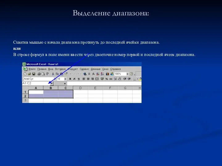 Выделение диапазона: Схватив мышью с начала диапазона протянуть до последней ячейки