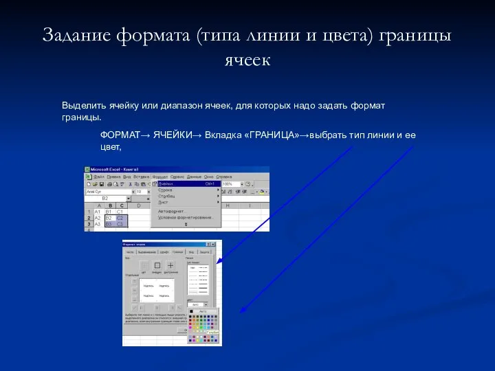 Задание формата (типа линии и цвета) границы ячеек Выделить ячейку или