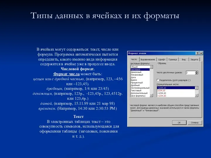 Типы данных в ячейках и их форматы В ячейках могут содержаться: