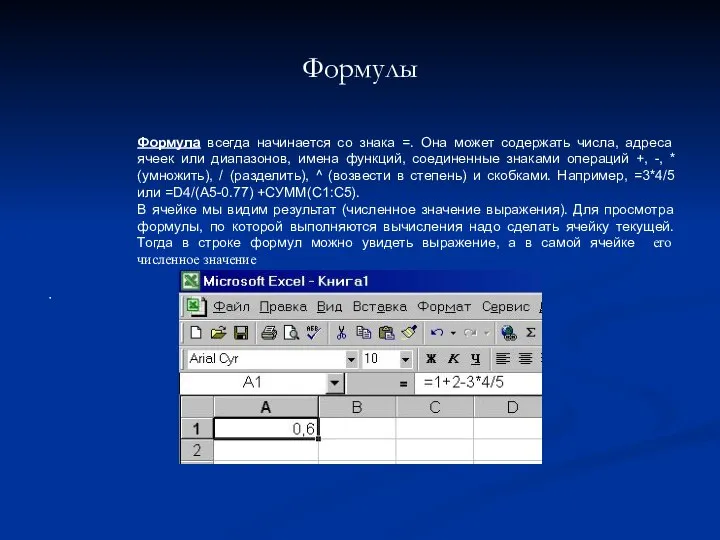 Формулы Формула всегда начинается со знака =. Она может содержать числа,