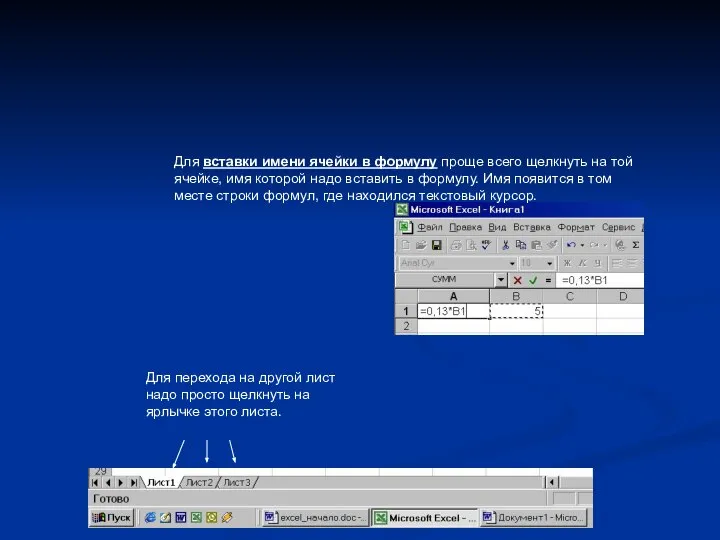 Для вставки имени ячейки в формулу проще всего щелкнуть на той
