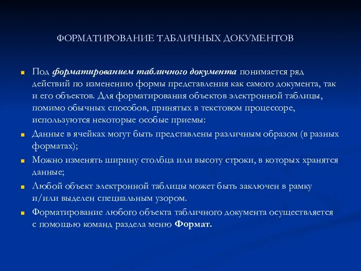 ФОРМАТИРОВАНИЕ ТАБЛИЧНЫХ ДОКУМЕНТОВ Под форматированием табличного документа понимается ряд действий по