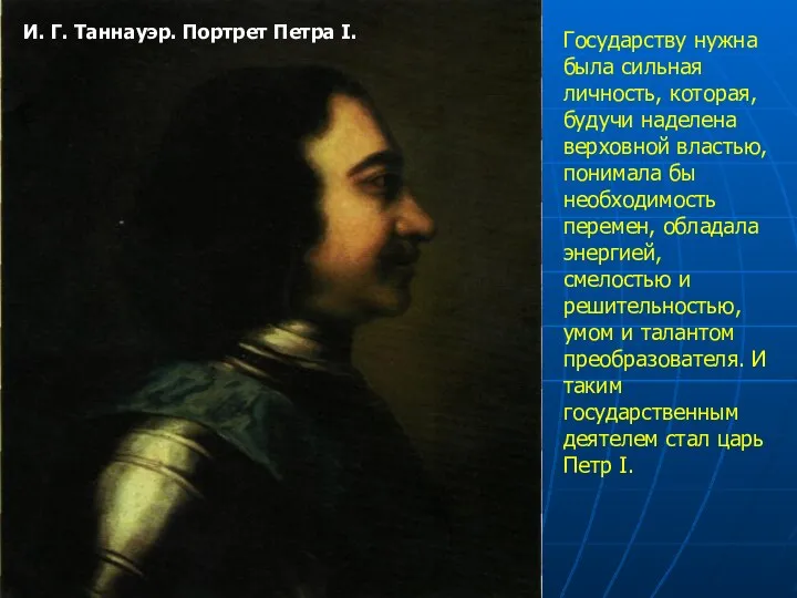 И. Г. Таннауэр. Портрет Петра I. Государству нужна была сильная личность,