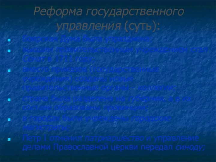 Боярская Дума была упразднена; высшим правительственным учреждением стал Сенат в 1711