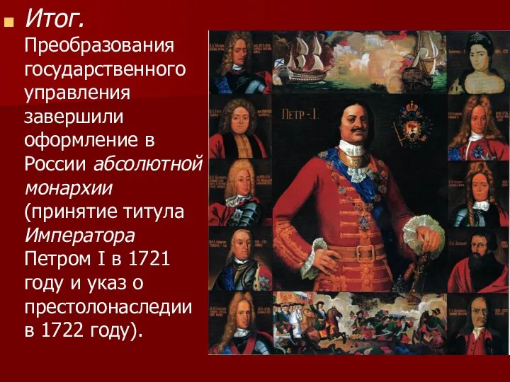 Итог. Преобразования государственного управления завершили оформление в России абсолютной монархии (принятие