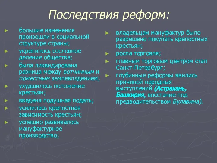 Последствия реформ: большие изменения произошли в социальной структуре страны; укрепилось сословное