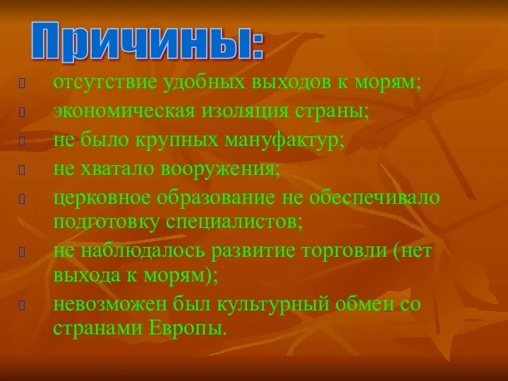 отсутствие удобных выходов к морям; экономическая изоляция страны; не было крупных