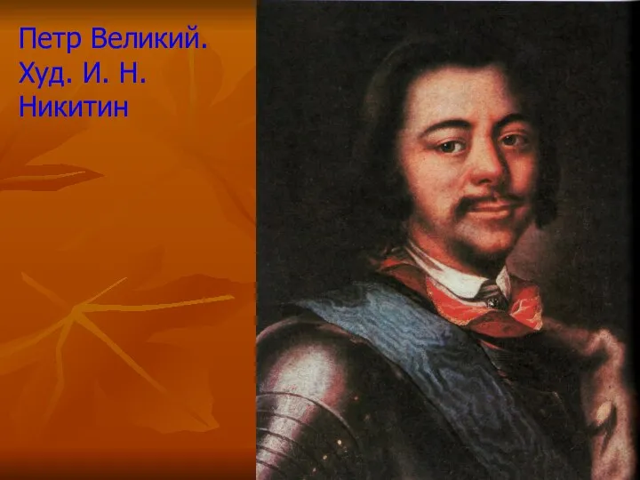 Петр Великий. Худ. И. Н. Никитин