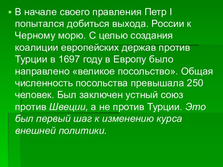 В начале своего правления Петр I попытался добиться выхода. России к