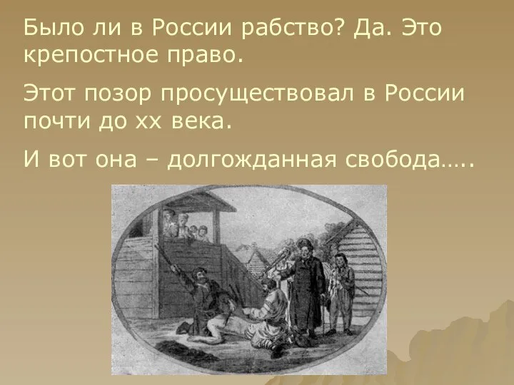 Было ли в России рабство? Да. Это крепостное право. Этот позор