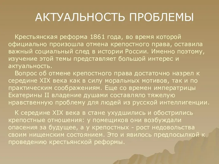 АКТУАЛЬНОСТЬ ПРОБЛЕМЫ Крестьянская реформа 1861 года, во время которой официально произошла