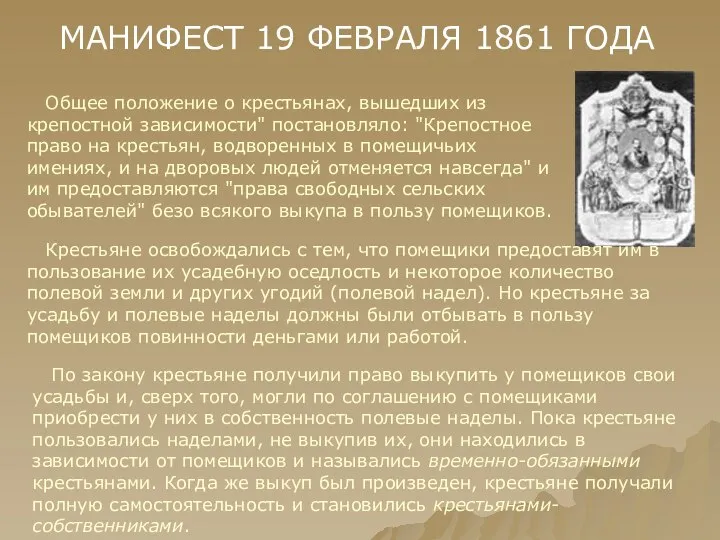 МАНИФЕСТ 19 ФЕВРАЛЯ 1861 ГОДА Общее положение о крестьянах, вышедших из