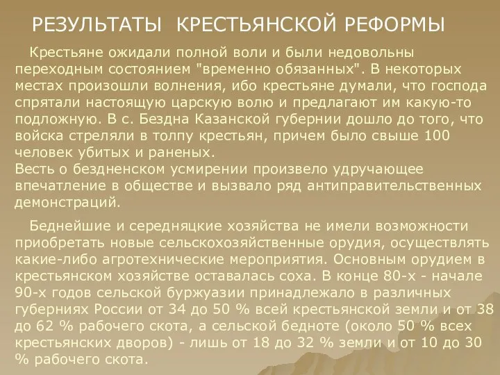 РЕЗУЛЬТАТЫ КРЕСТЬЯНСКОЙ РЕФОРМЫ Крестьяне ожидали полной воли и были недовольны переходным