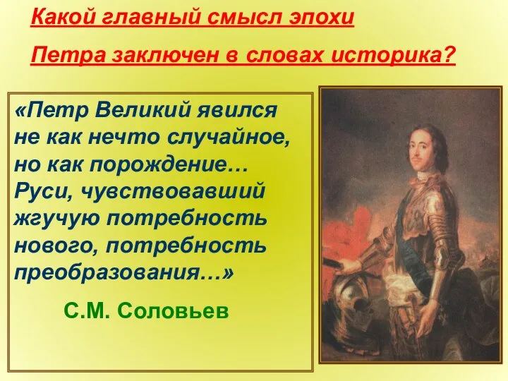 «Петр Великий явился не как нечто случайное, но как порождение… Руси,