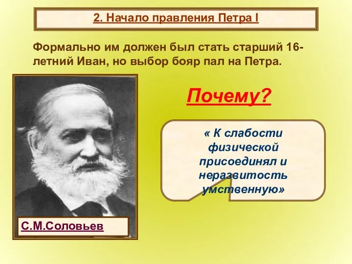 2. Начало правления Петра I Формально им должен был стать старший