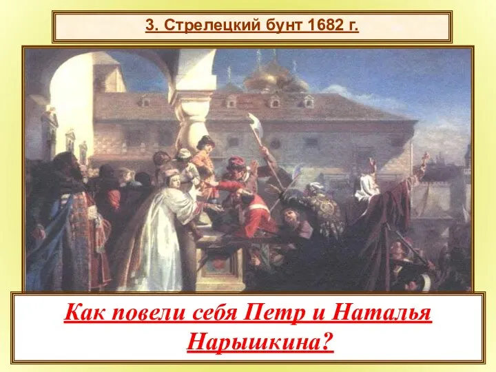 3. Стрелецкий бунт 1682 г. Как повели себя Петр и Наталья Нарышкина?