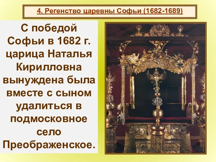 4. Регенство царевны Софьи (1682-1689) Сложилось двоевластие, отразившееся даже в царском
